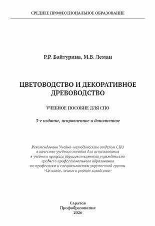 Р.Р. Байтурина. Цветоводство и декоративное древоводство