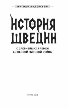 И. Андерссон. История Швеции с древнейших времён до Первой мировой войны
