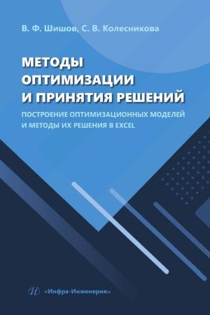 С.В. Колесникова. Методы оптимизации и принятия решений