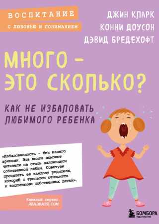 Д. Кларк. Много - это сколько? Как не избаловать любимого ребёнка