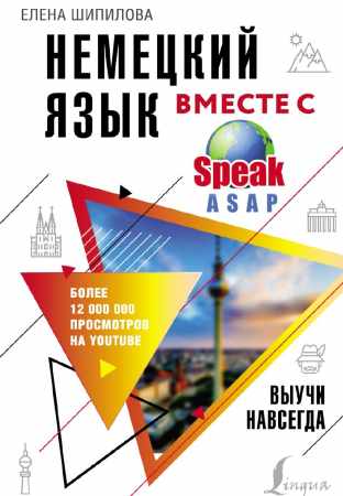 Немецкий язык вместе с SpeakASAP