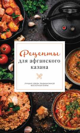 Тимур Бедретдинов. Рецепты для афганского казана