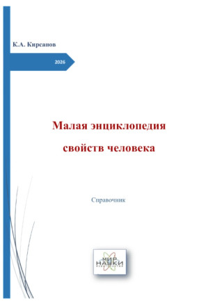 К.А. Кирсанов. Малая энциклопедия свойств человека