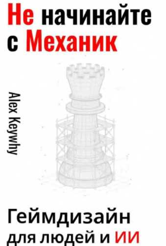 Не начинайте с Механик
