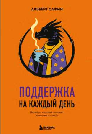 Поддержка на каждый день