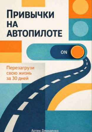 Привычки на автопилоте