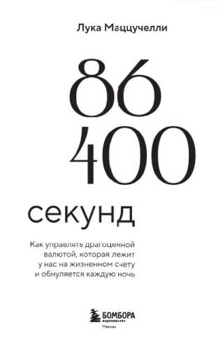 86 400 секунд