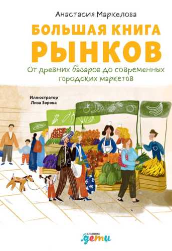 Большая книга рынков