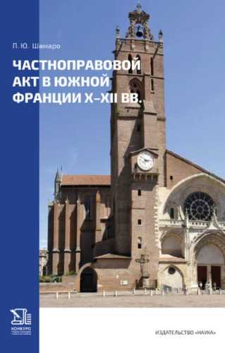 Частноправовой акт в Южной Франции X-XII веков
