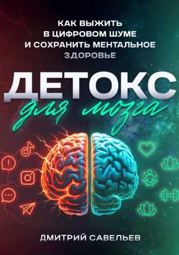 Детокс для мозга