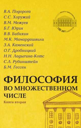 Философия во множественном числе