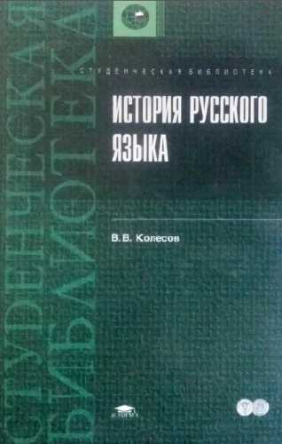 В.В. Колесов. Историческая грамматика русского языка