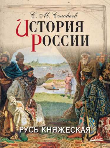 История России. Русь княжеская