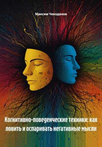 Когнитивно-поведенческие техники
