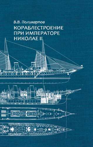 В.В. Поликарпов. Кораблестроение при императоре Николае II