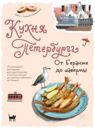 Кухня Петербурга. От Беранже до шавермы