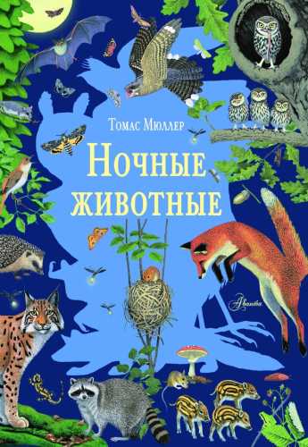 Ночные животные