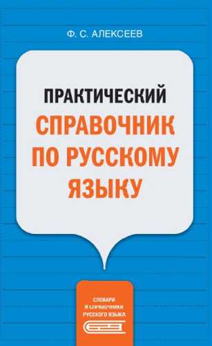 Практический справочник по русскому языку