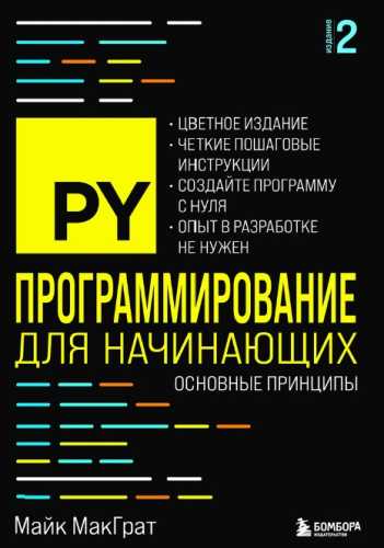 Майк МакГрат. Программирование для начинающих