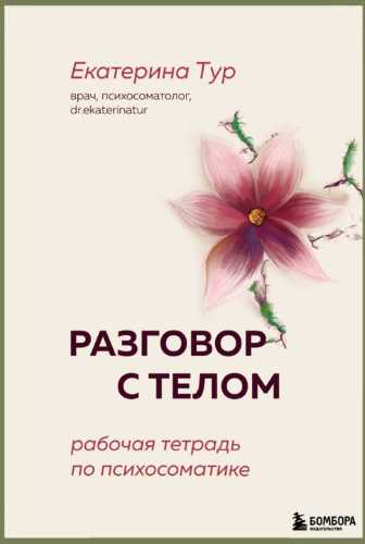 Разговор с телом