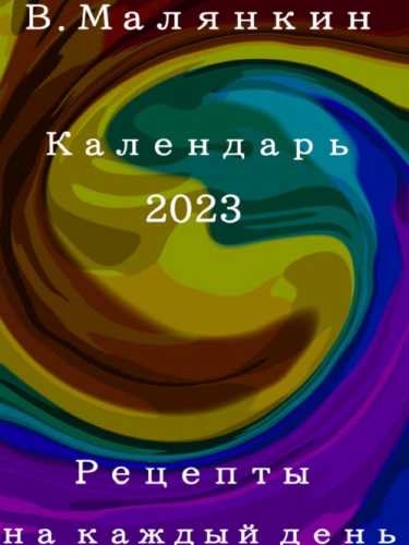 Рецепты на каждый день. Календарь 2023 год