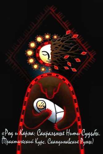 Род и Карма