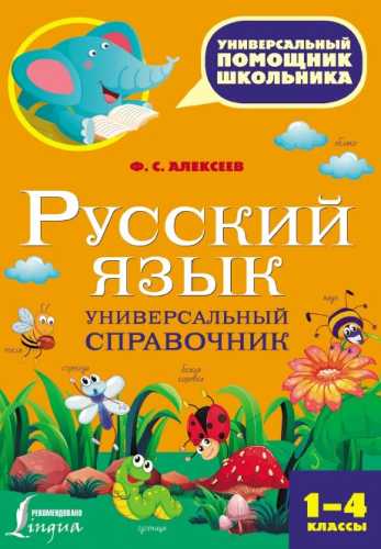 Русский язык. Универсальный справочник