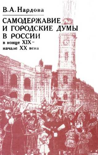 Самодержавие и городские думы в России в конце XIX - начале XX века