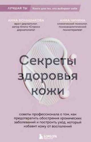 Секреты здоровья кожи