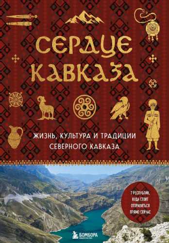 Сердце Кавказа