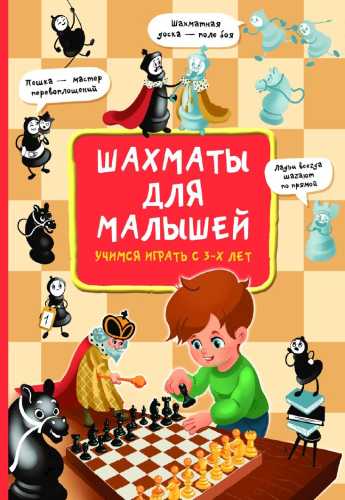 Шахматы для малышей