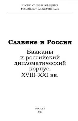 Славяне и Россия