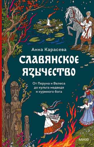 Славянское язычество