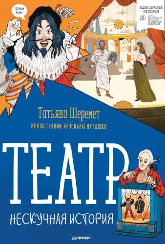 Театр. Нескучная история