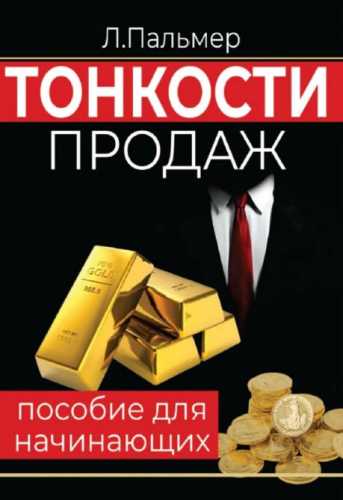 Тонкости продаж