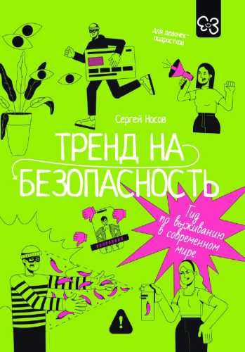 Тренд на безопасность