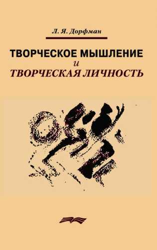 Творческое мышление и творческая личность