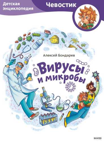 Вирусы и микробы. Детская энциклопедия