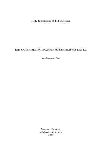 Визуальное программирование в MS Excel