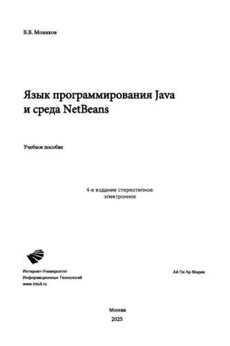 Язык программирования Java и среда NetBeans