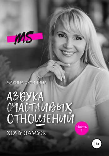 Азбука счастливых отношений