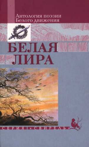 Белая лира