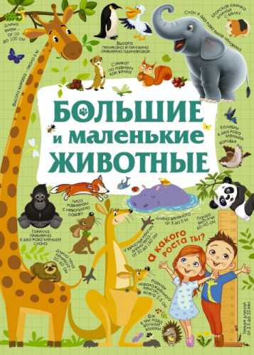 Ю.И. Дорошенко. Большие и маленькие животные