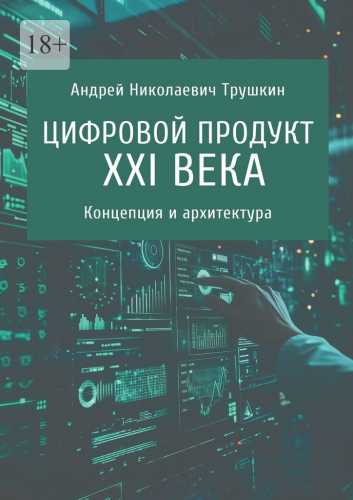 Цифровой продукт XXI века