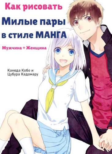 Как рисовать милые пары в стиле Манга