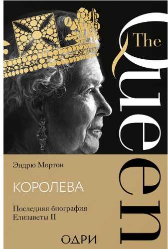 Королева. Последняя биография Елизаветы II