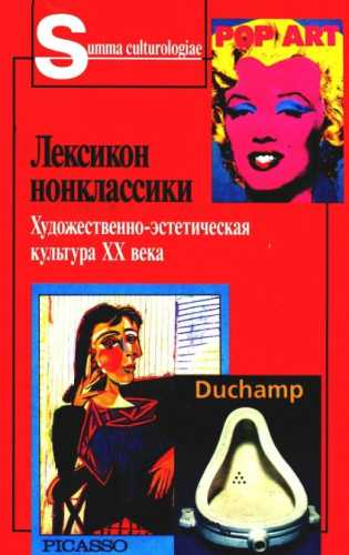 Лексикон нонклассики