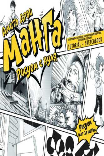 Манга. Рисуем с нуля