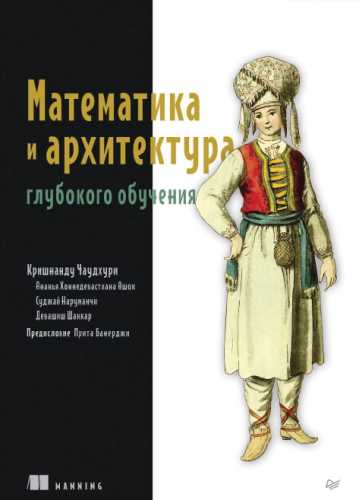 Математика и архитектура глубокого обучения