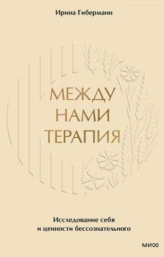 Между нами терапия